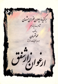 ارغوان زار شفق (برگزیده دیوان طغرای مشهدی، شاعر سده یازدهم)
