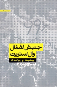 جنبش اشغال وال استریت (پیشینه و پیامدها)