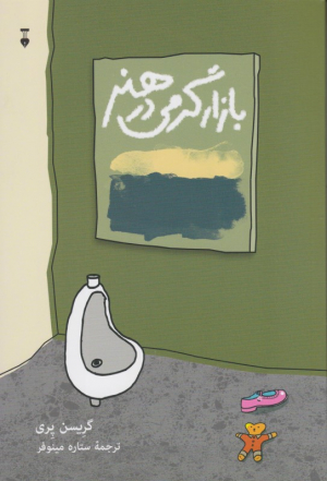 بازارگرمی در هنر