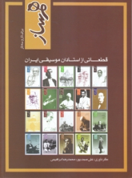 همساز (قطعاتی از استادان موسیقی ایران برای تار و سه تا)