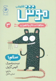 موش (موجودات حال به هم زن 3)