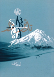 تدبر در ساحت جامعه