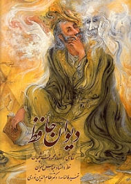 دیوان حافظ (تفسیر فالنامه: نظام الدین نوری)