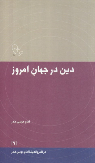 دین در جهان امروز