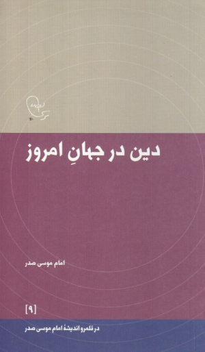 دین در جهان امروز