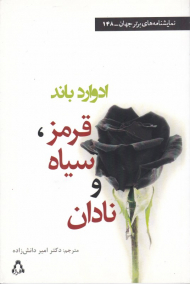 قرمز سیاه و نادان