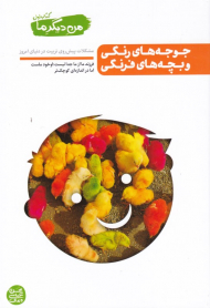 من دیگر ما 1 (جوجه های رنگی و بچه های فرنگی - مشکلات پیش روی تربیت در دنیای امروز)