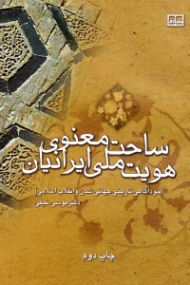 ساحت معنوی هویت ملی ایرانیان (خودآگاهیتاریخی، جهانی شدن و انقلاب اسلامی)