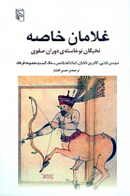 غلامان خاصه (نخبگان نوخاسته دوران صفوی)