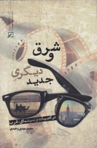 شرق و جدید دیگری در ادبیات و سینمای غرب