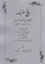 پنج سفرنامه (ژاپنی های دیدار کننده از ایران)