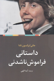 داستانی فراموش ناشدنی