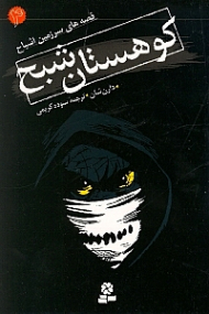 کوهستان شبح (قصه های سرزمین اشباح 4)