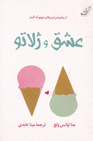 عشق و ژلاتو