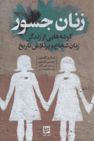 زنان جسور (گوشه هایی از زندگی زنان شجاع و پرتلاش تاریخ)