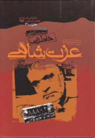 خاطرات عزت شاهی