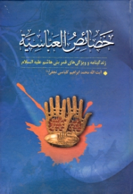 خصائص العباسیه (زندگینامه و ویژگی های قمر بنی هاشم علیه السلام)