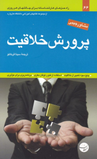 پرورش خلاقیت (مشاور جیبی - از مجموعه کتاب های آموزشی دانشگاه هاروارد)