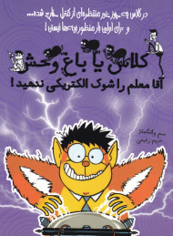 آقا معلم را شوک الکتریکی ندهید! (کلاس یا باغ وحش)