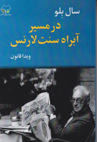 در مسیر آبراه سنت لارنس