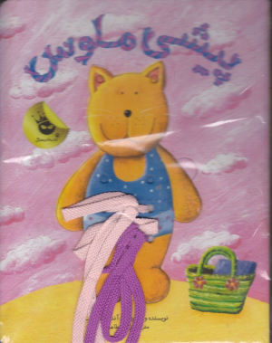 پیشی ملوس