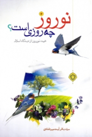 نوروز چه روزی است؟ (عید نوروز از دیدگاه اسلام) - با تجدید نظر و اضافات