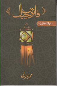 فانوس خیال (جهان تازه شعر اهل بیت)