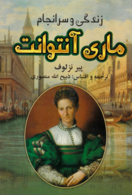 زندگی و سرانجام ماری آنتوانت