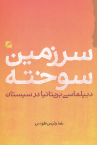 سرزمین سوخته (دیپلماسی بریتانیا در سیستان)