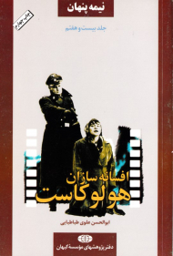 نیمه پنهان جلد 27 (افسانه سازان هولوکاست)