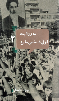 به روایت اول شخص مفرد 2