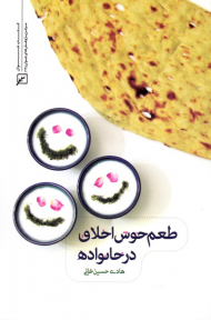 طعم خوش اخلاق در خانواده