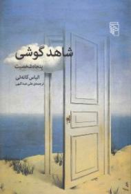 شاهد گوشی (پنجاه شخصیت)