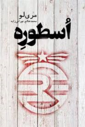 اسطوره