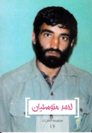 احمد متوسلیان (مجموعه خاطرات 16)