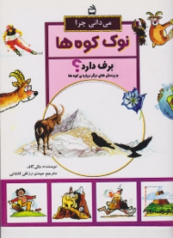 می دانی چرا نوک کوه ها برف دارد