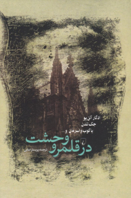 در قلمرو وحشت