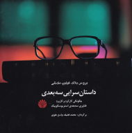 داستان سرایی سه بعدی (چگونگی کارکرد و کاربرد فناوری سه بعدی استریوسکوپیک)