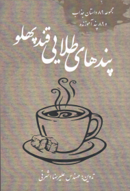 پندهای طلایی قند پهلو