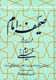 صحیفه امام جلد 22 (بیانات، پیام ها، مصاحبه ها، احکام، اجازات شرعی و نامه ها - نمایه ها)