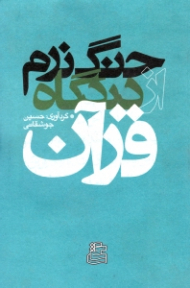 جنگ نرم از دیدگاه قرآن