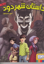 داستان شهر دود