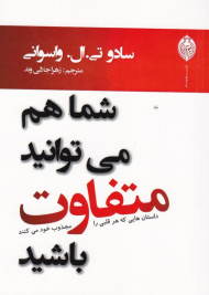 شما هم می توانید متفاوت باشید (داستان هایی که هر قلبی را مجذوب خود می کنند)