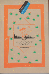 عشق صفا (ترجمه و شرح ماهیت عشق از رسایل اخوان الصفا)