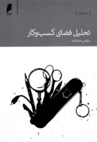 تحلیل فضای کسب و کار