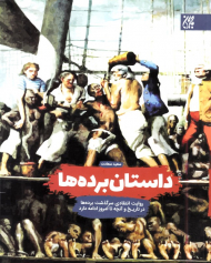 داستان برده ها (روایت انتقادی سرگذشت برده ها در تاریخ و آنچه تا امروز ادامه دارد)