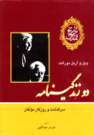 دو زندگینامه (سرگذشت و روزگار مولفان)