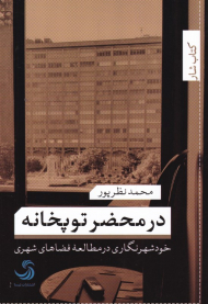 در محضر توپخانه (خودشهرنگاری در مطالعه فضاهای شهری)