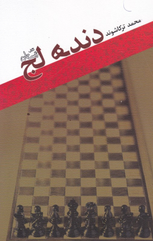 دنده لج
