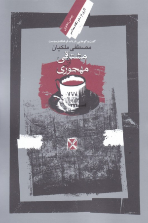 مشتاقی و مهجوری (گفتگوهایی در باب فرهنگ و سیاست)